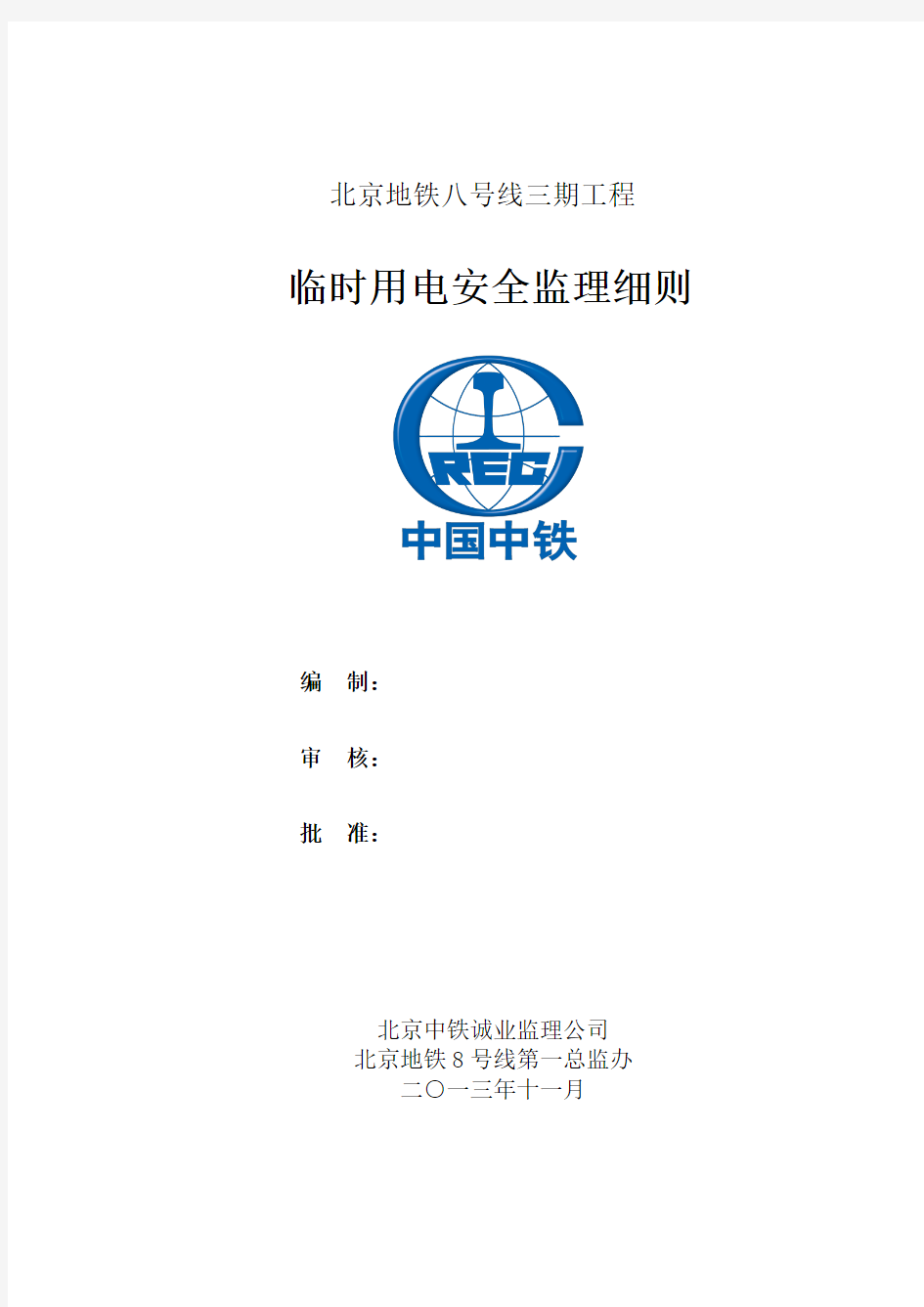 北京地铁八号线三期工程第一总监办临时用电安全监理细则重点