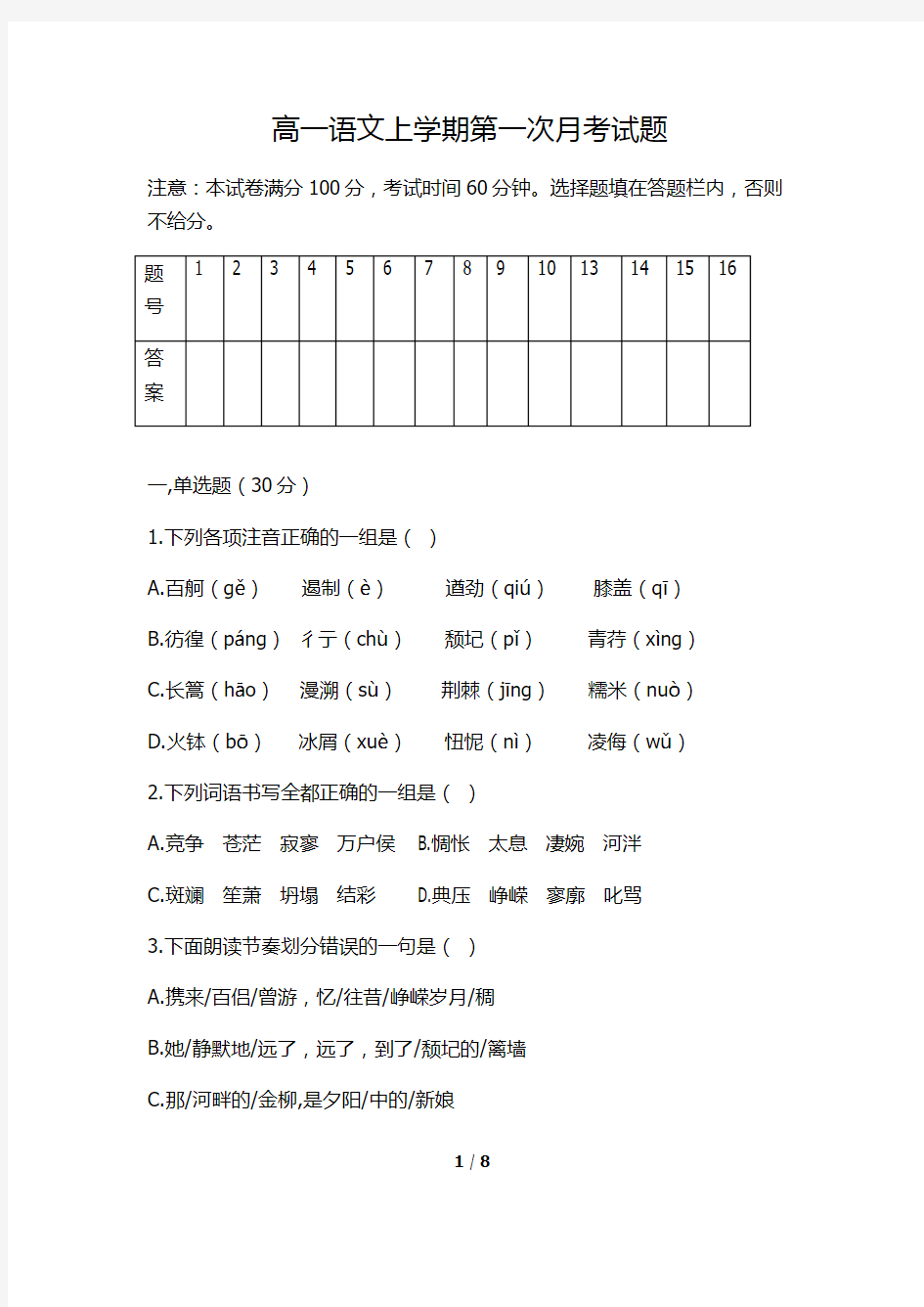 高一语文第一次月考试题及答案