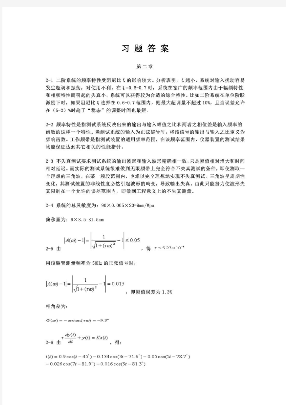 检测技术第三版课后答案(施文康余晓芳著)机械工业出版社