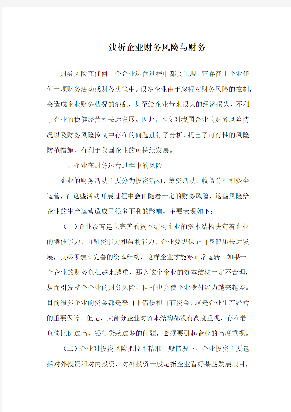 浅析企业财务风险与财务.docx