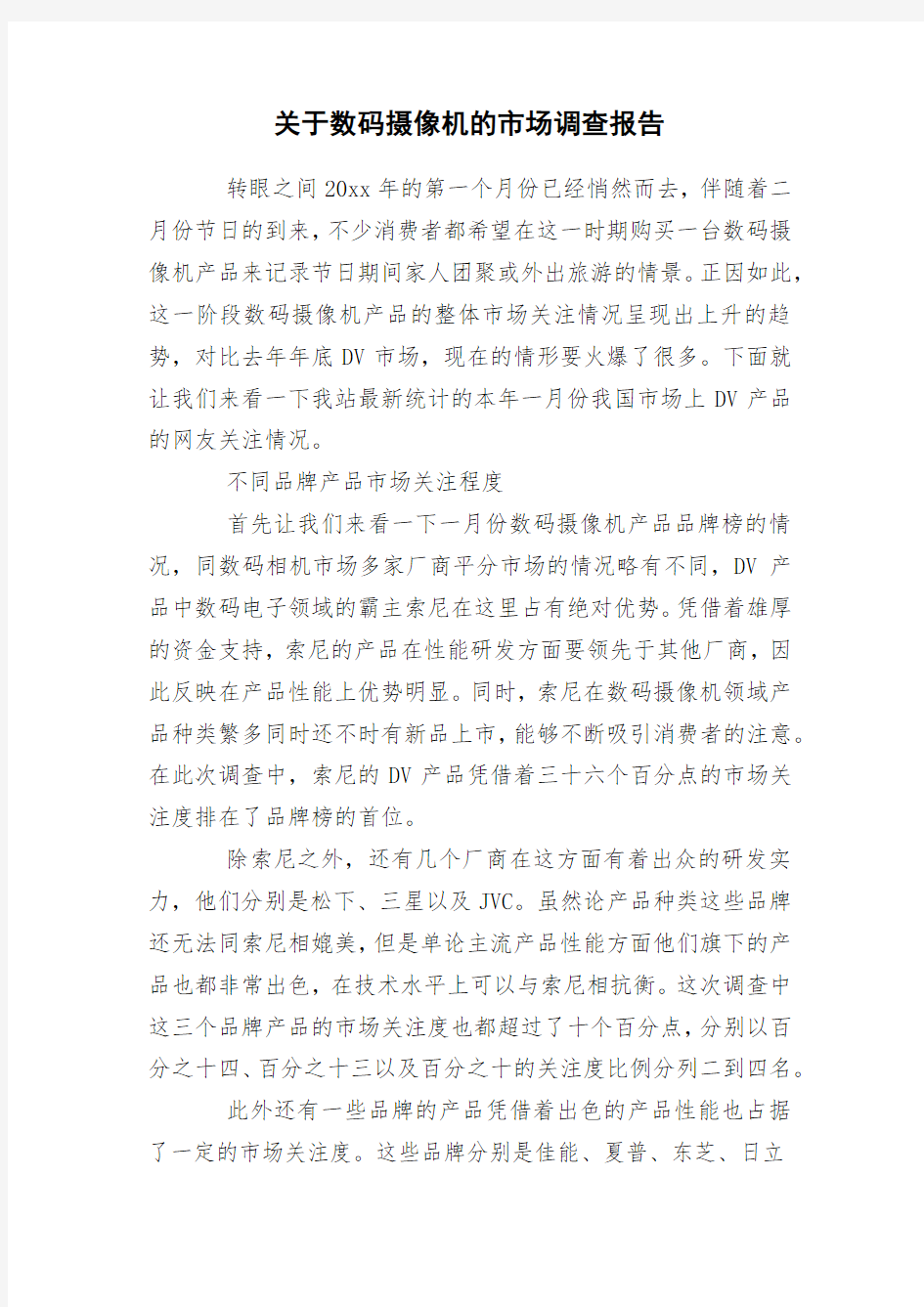 关于数码摄像机的市场调查报告