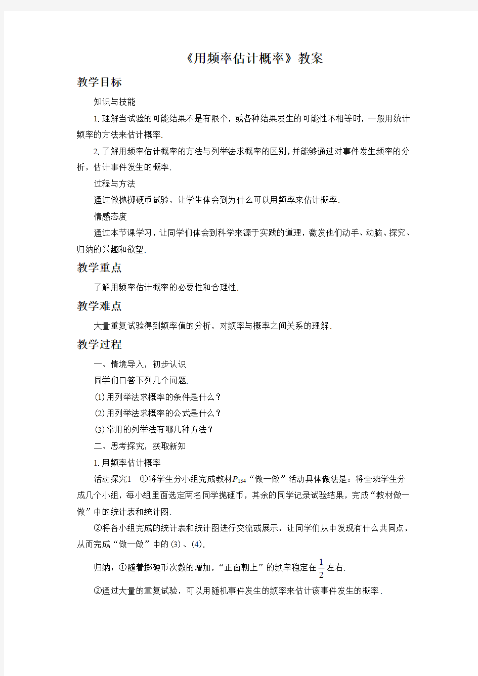 《用频率估计概率》教案