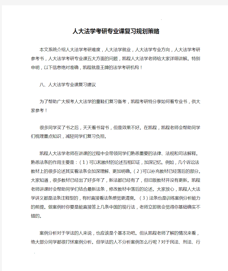 人大法学考研专业课复习规划策略