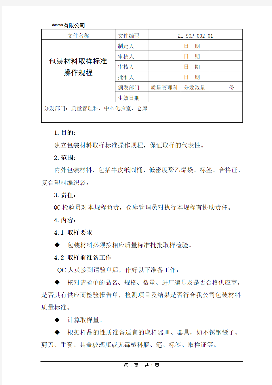 包装材料取样标准操作规程