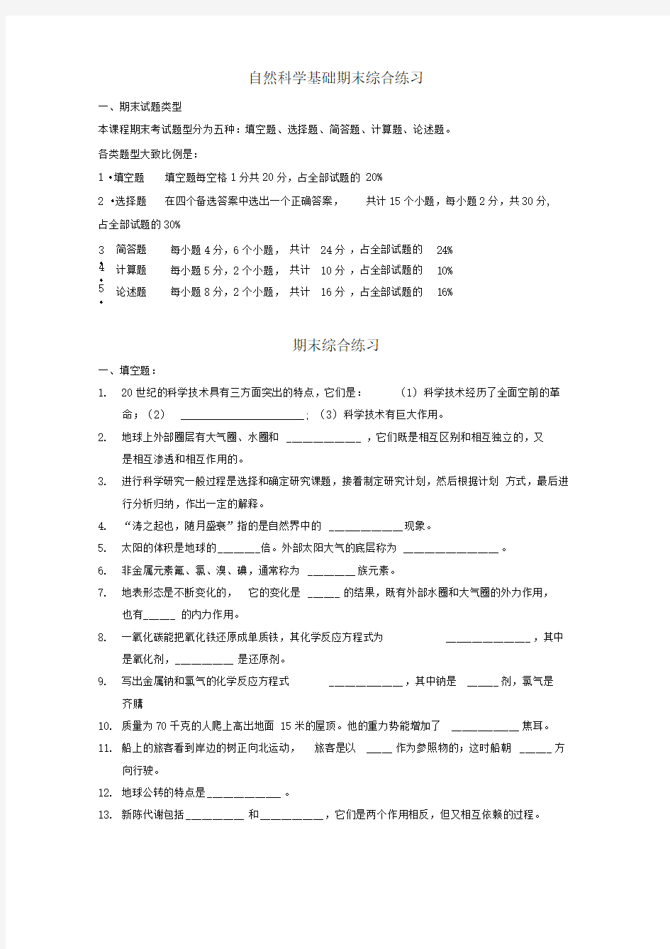 自然科学基础期末综合练习