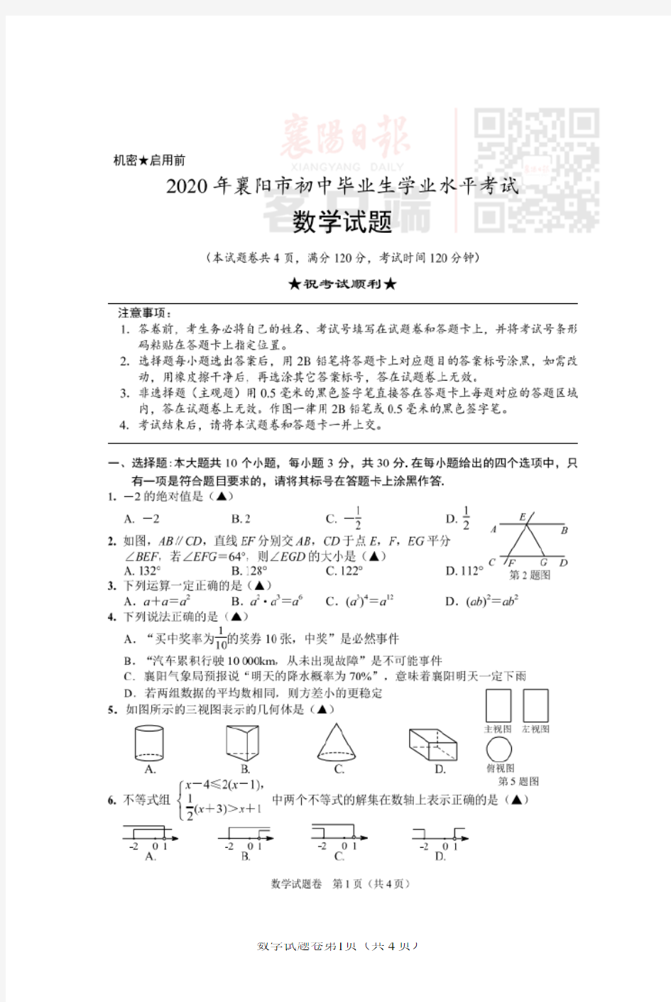 2020湖北襄阳市中考数学试题