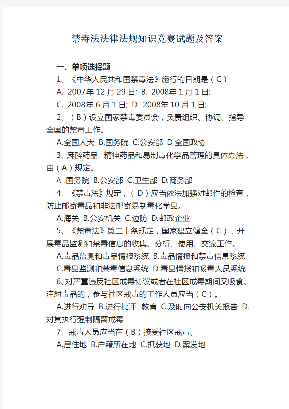 禁毒法法律法规知识竞赛试题及答案