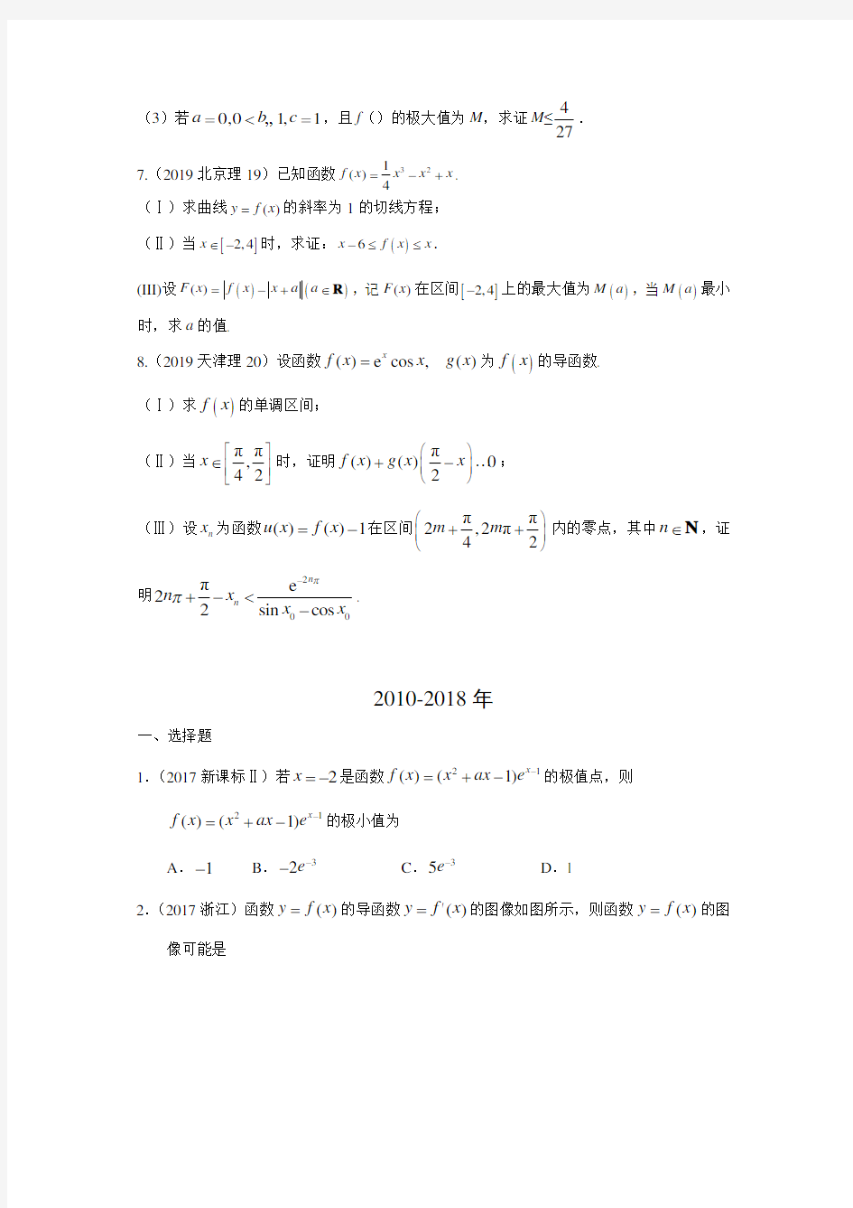 理科数学2010-2019高考真题分类训练专题三导数及其应用第八讲导数的综合应用
