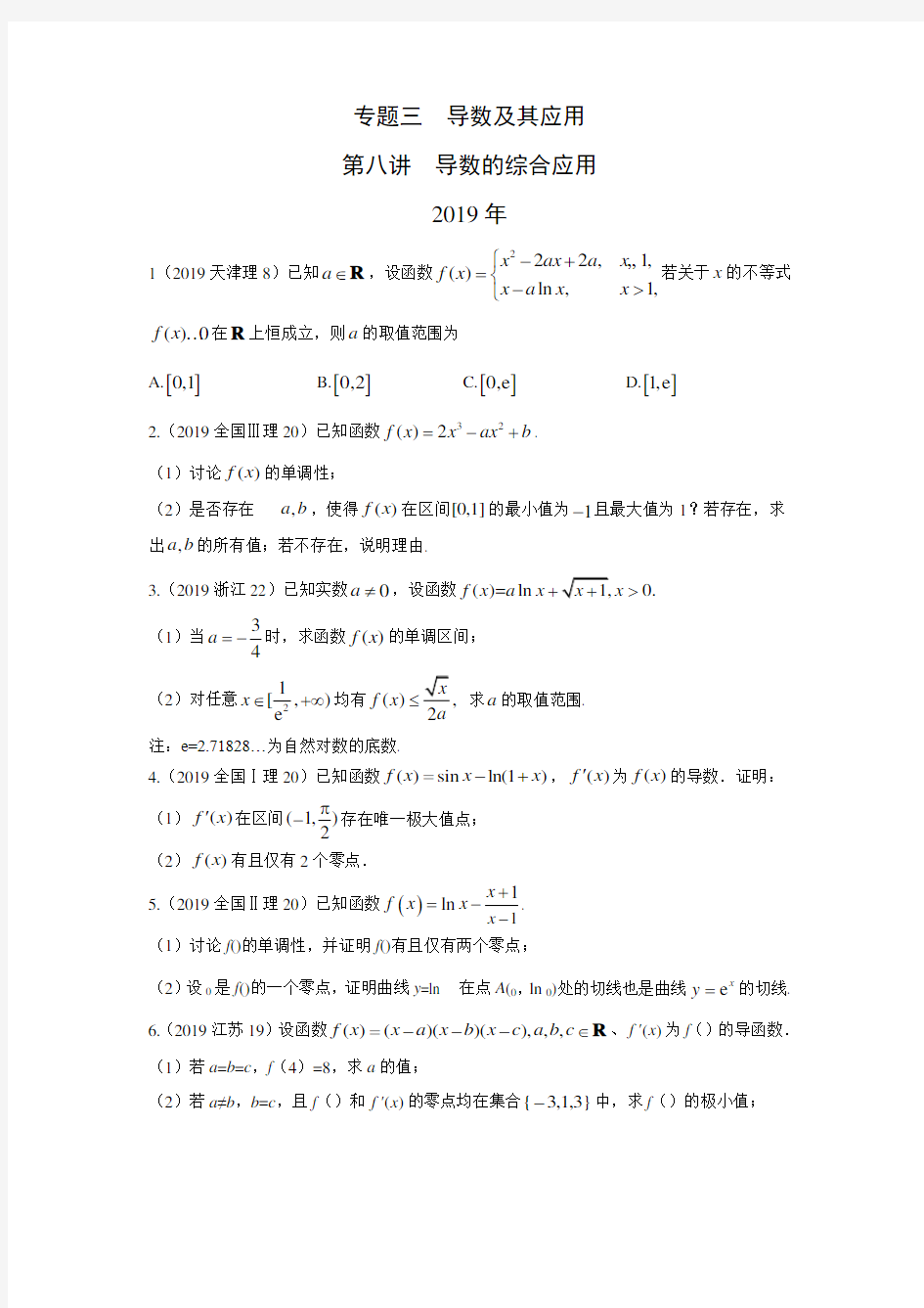 理科数学2010-2019高考真题分类训练专题三导数及其应用第八讲导数的综合应用