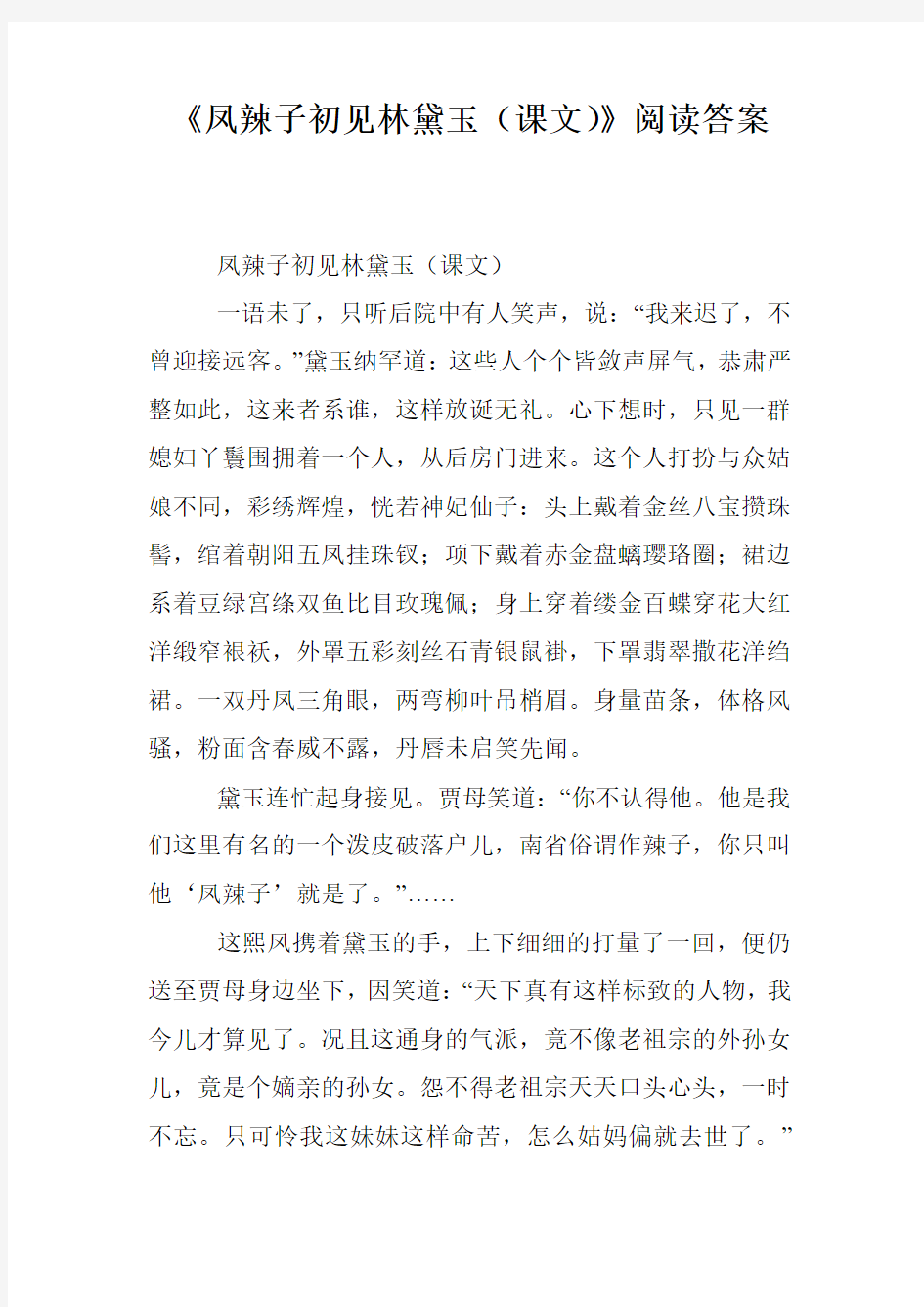 《凤辣子初见林黛玉(课文)》阅读答案