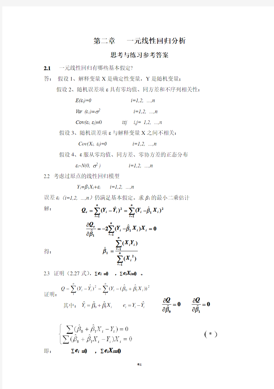 应用回归分析-整理课后习题参考答案