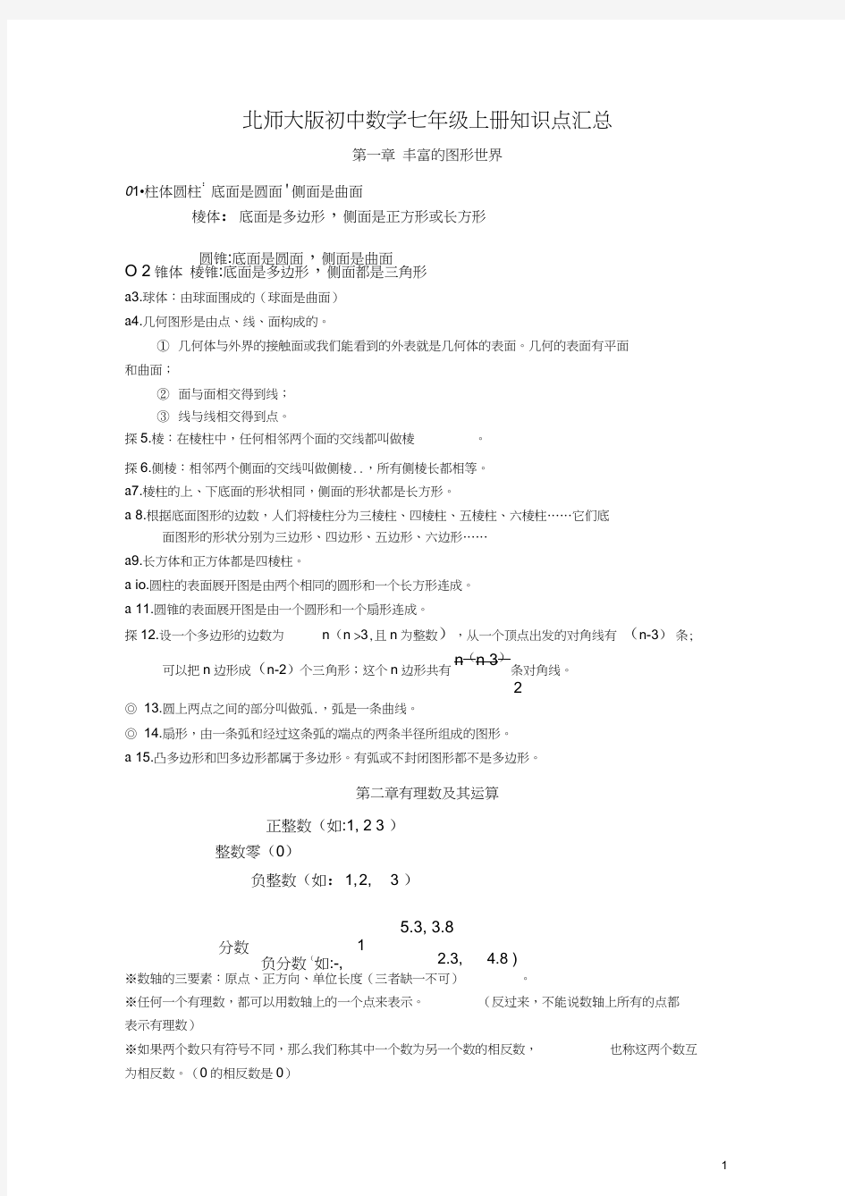 (完整版)北师大版初中数学知识点汇总(最全)