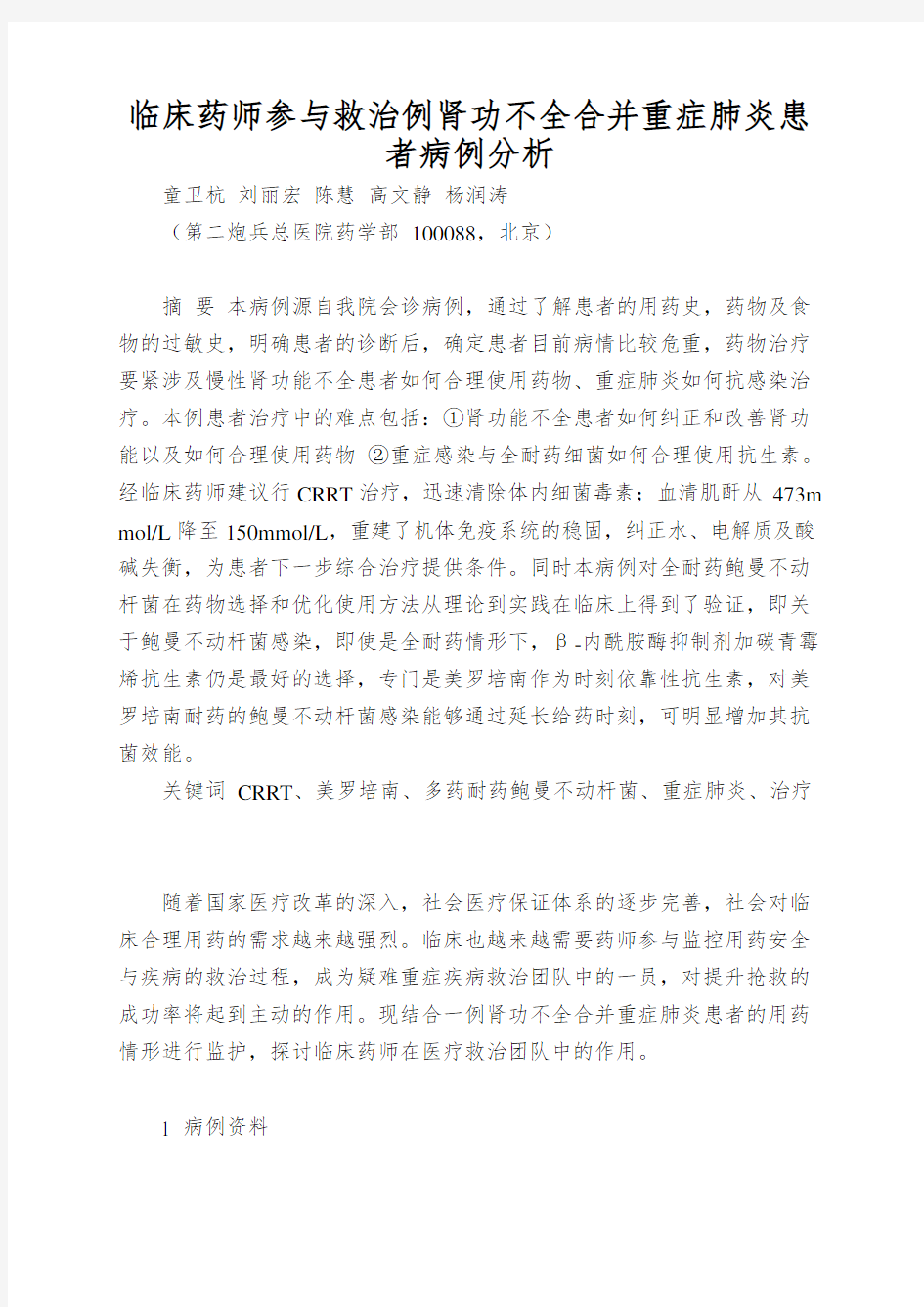 临床药师参与救治例肾功不全合并重症肺炎患者病例分析