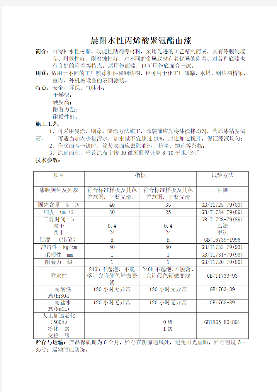 水性丙烯酸聚氨酯面漆