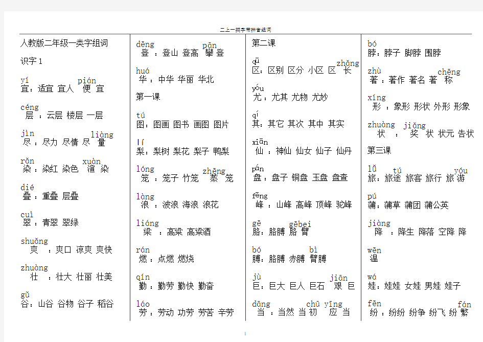 一类字组词(带拼音)人教版二年级上册