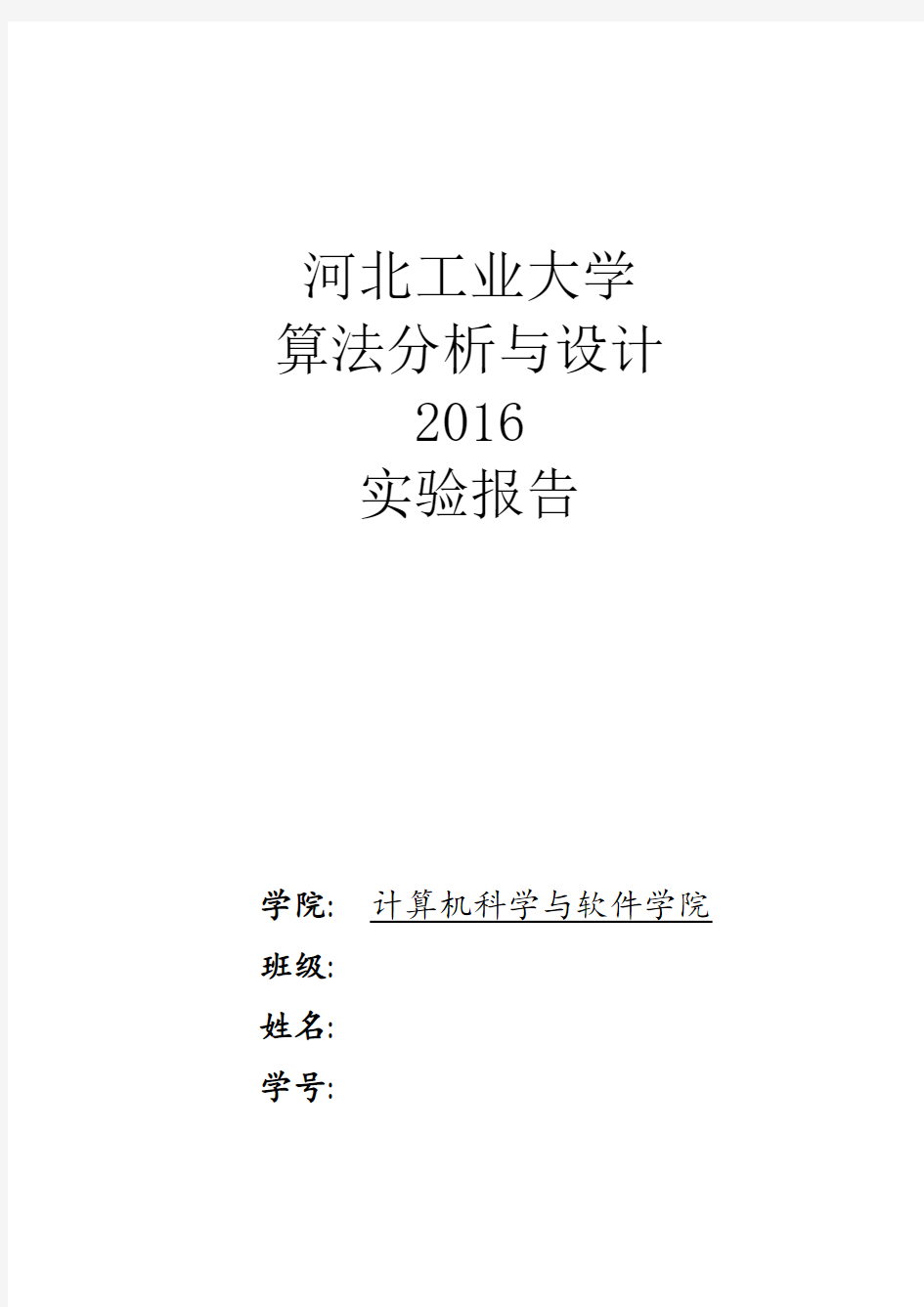 河北工业大学2016算法分析与设计实验报告