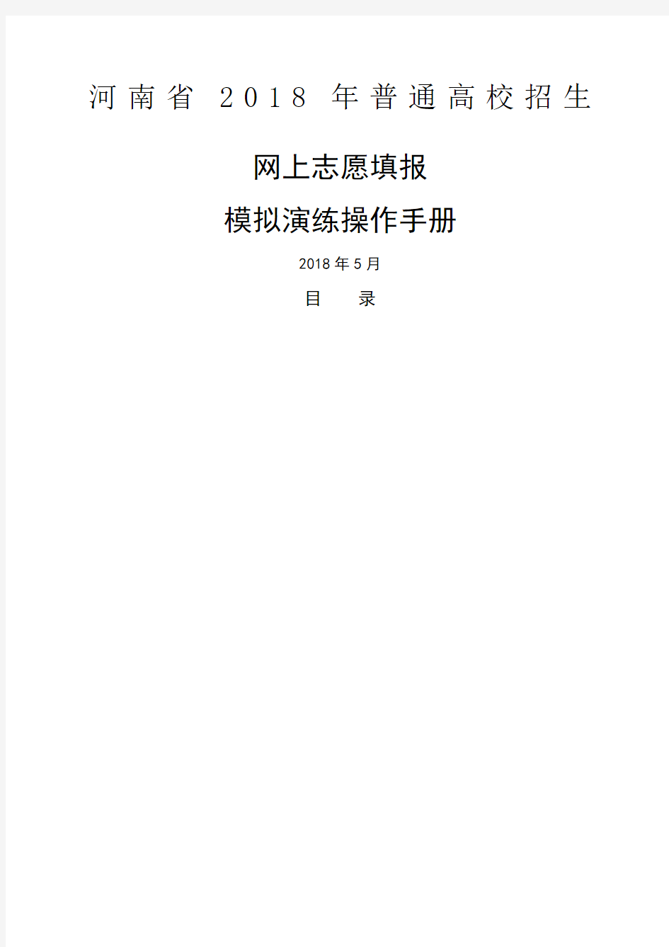 河南省年普通高校招生网上志愿填报模拟演练操作手册