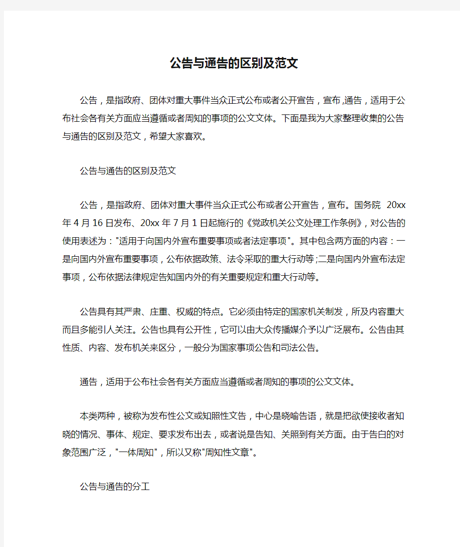 公告与通告的区别及范文