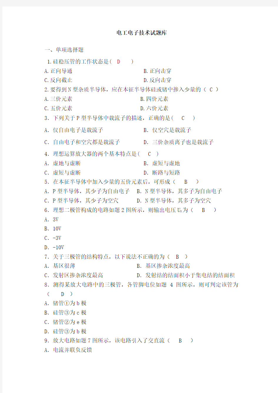 经典电工学电子技术试题库