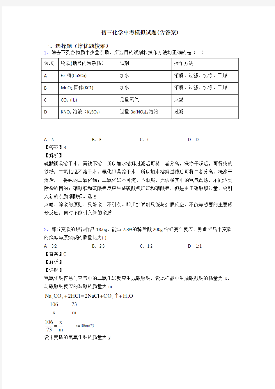 初三化学中考模拟试题(含答案)