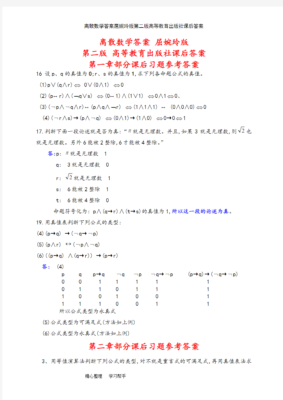 离散数学答案屈婉玲版第二版高等教育出版社课后答案