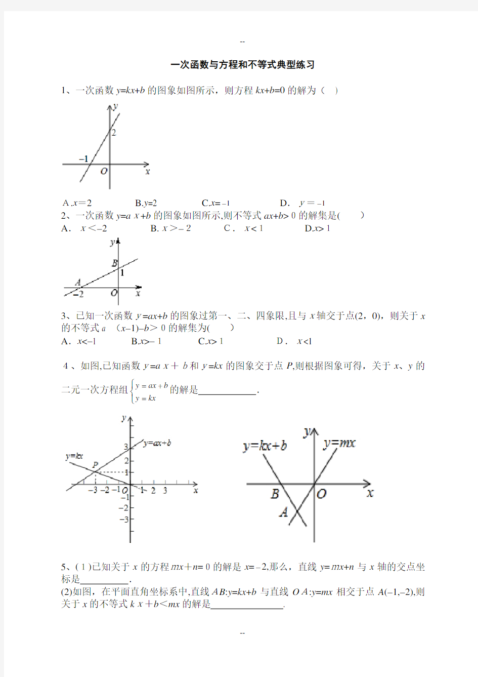 专题--一次函数与方程和不等式典型题