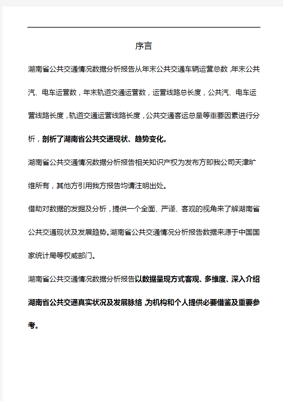 湖南省公共交通情况数据分析报告2018版
