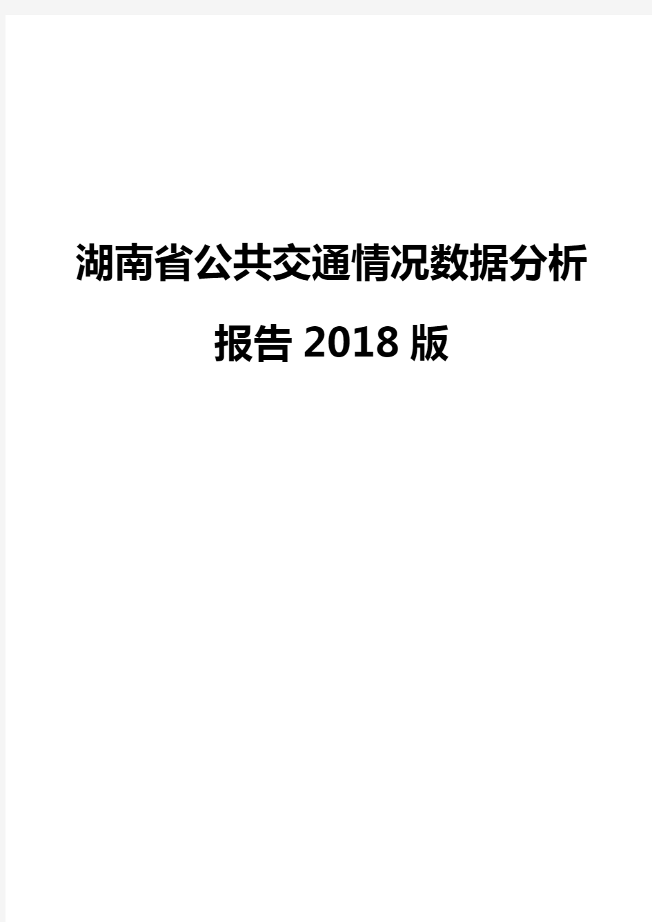 湖南省公共交通情况数据分析报告2018版