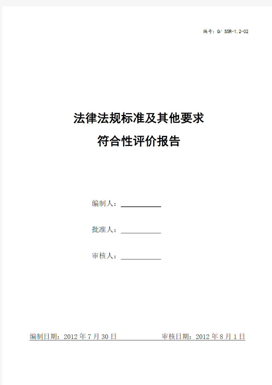 法律法规标准及其他要求符合性评价报告(doc 51页)