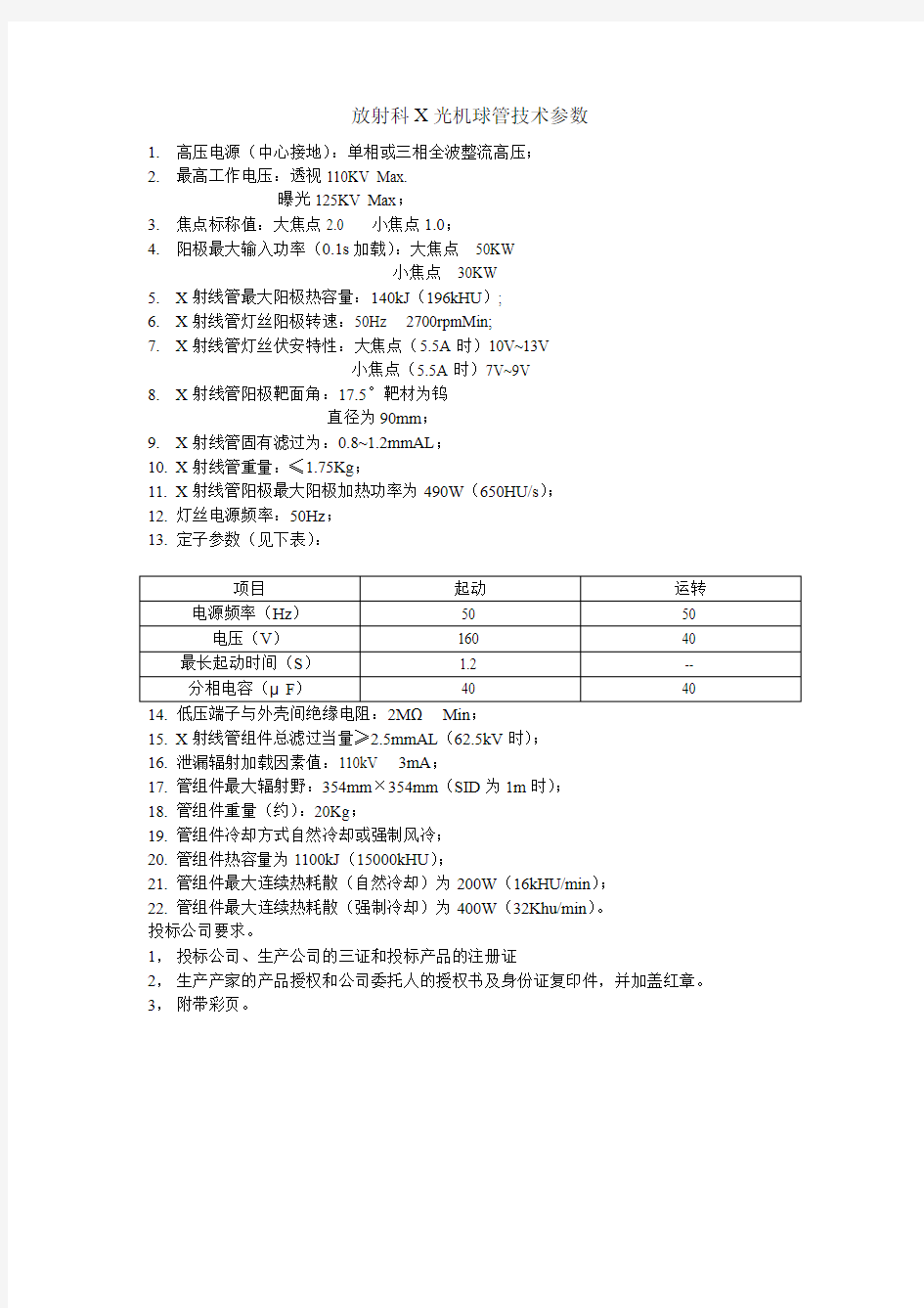 放射科X光机球管技术参数