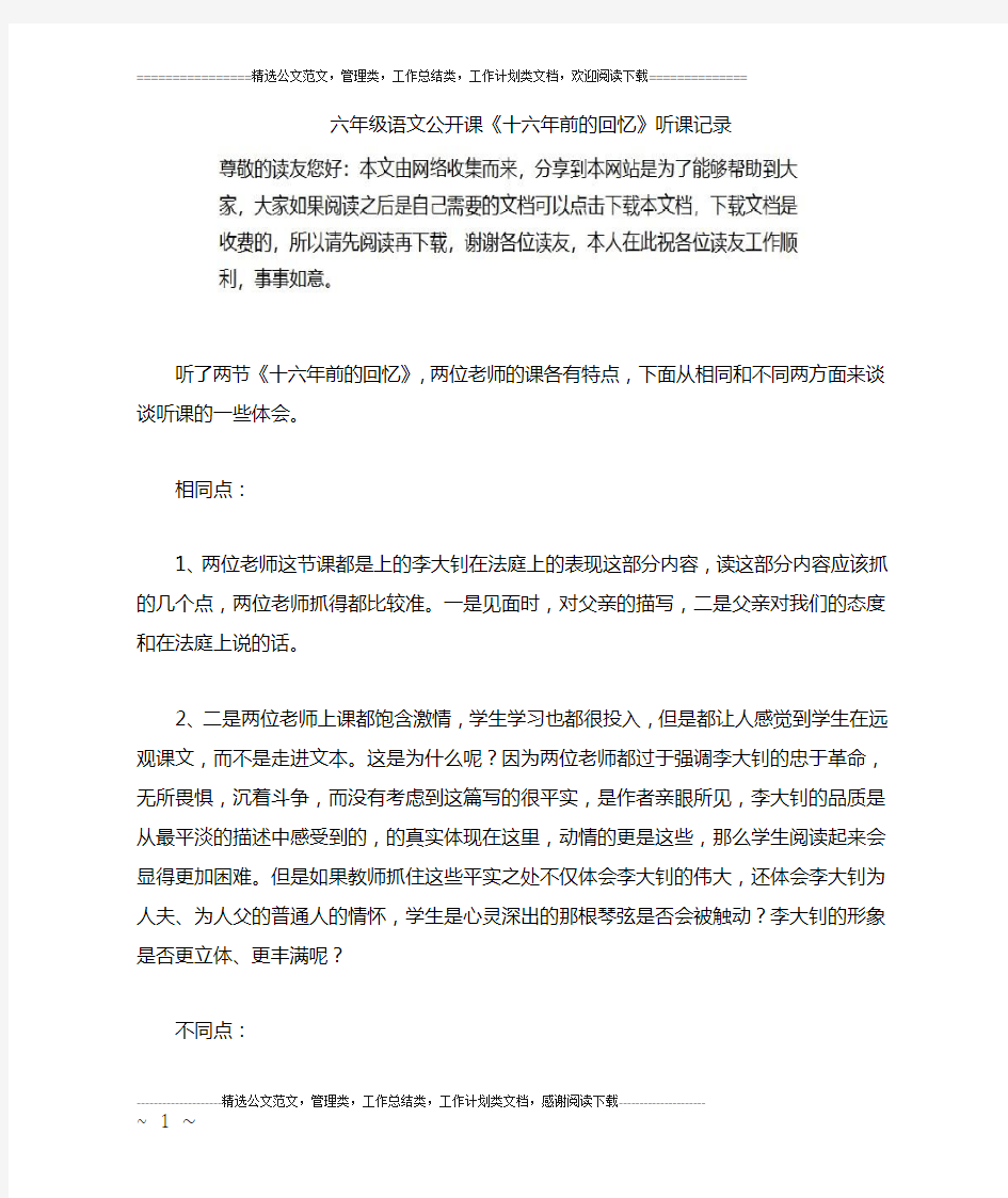 六年级语文公开课《十六年前的回忆》听课记录