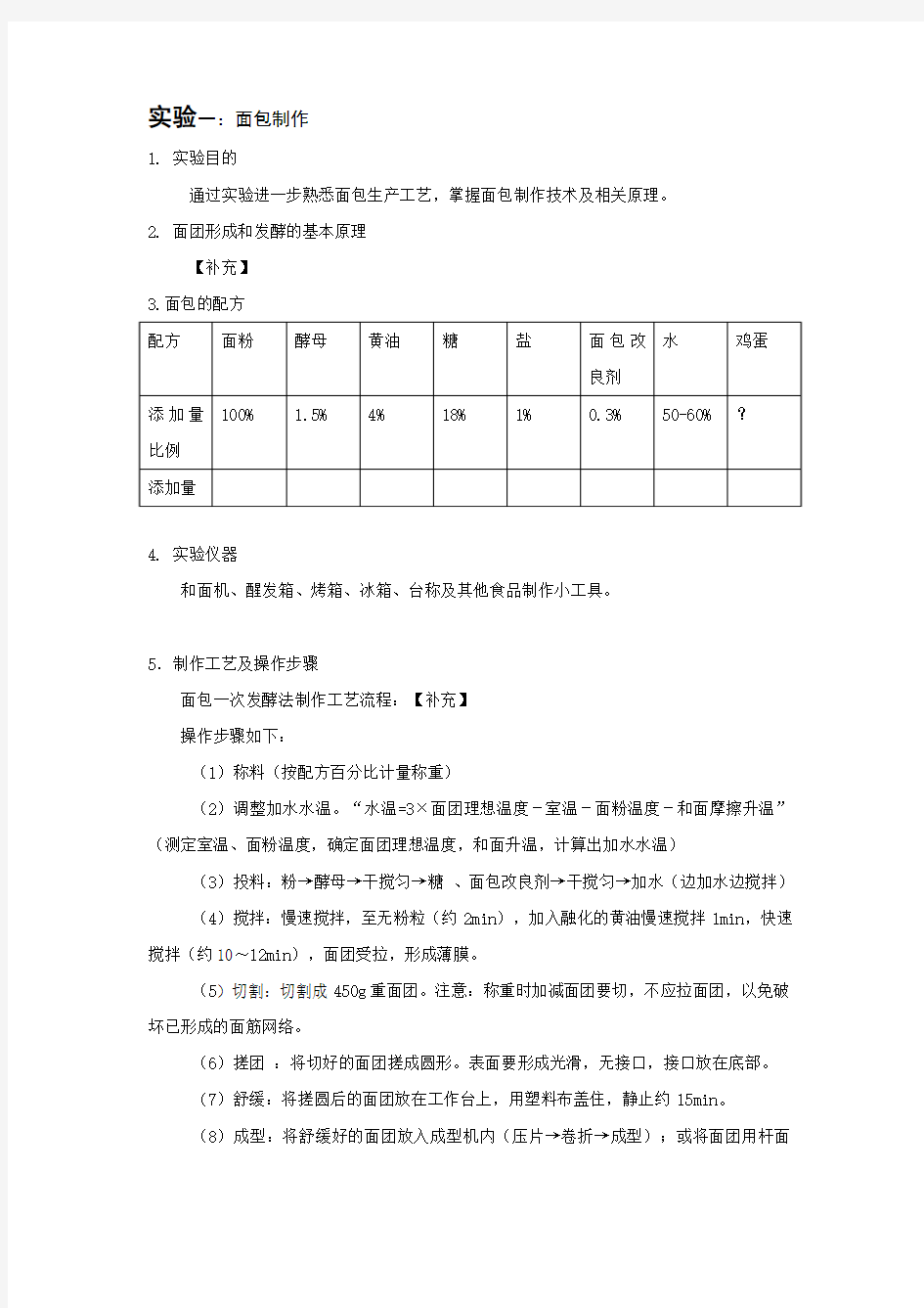 烘焙实验报告撰写具体内容及要求(DOC)