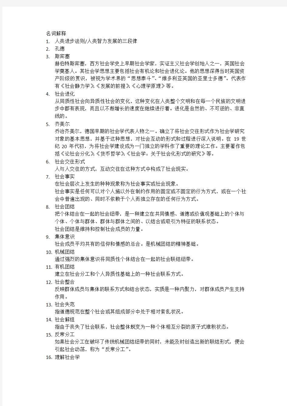 西方社会学理论教程复习题