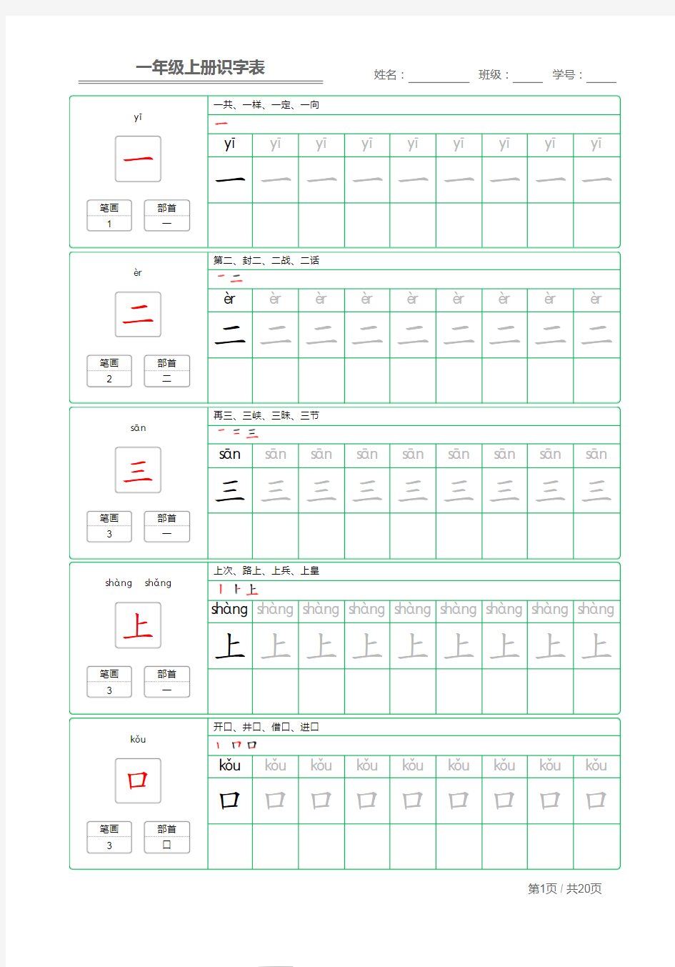 部编版语文一年级(上)生字描红(打印版)