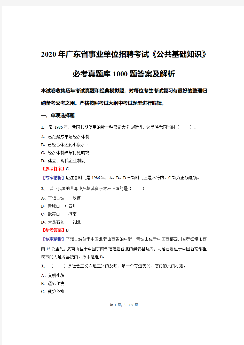 2020年广东省事业单位招聘考试《公共基础知识》必考真题库1000题答案及解析