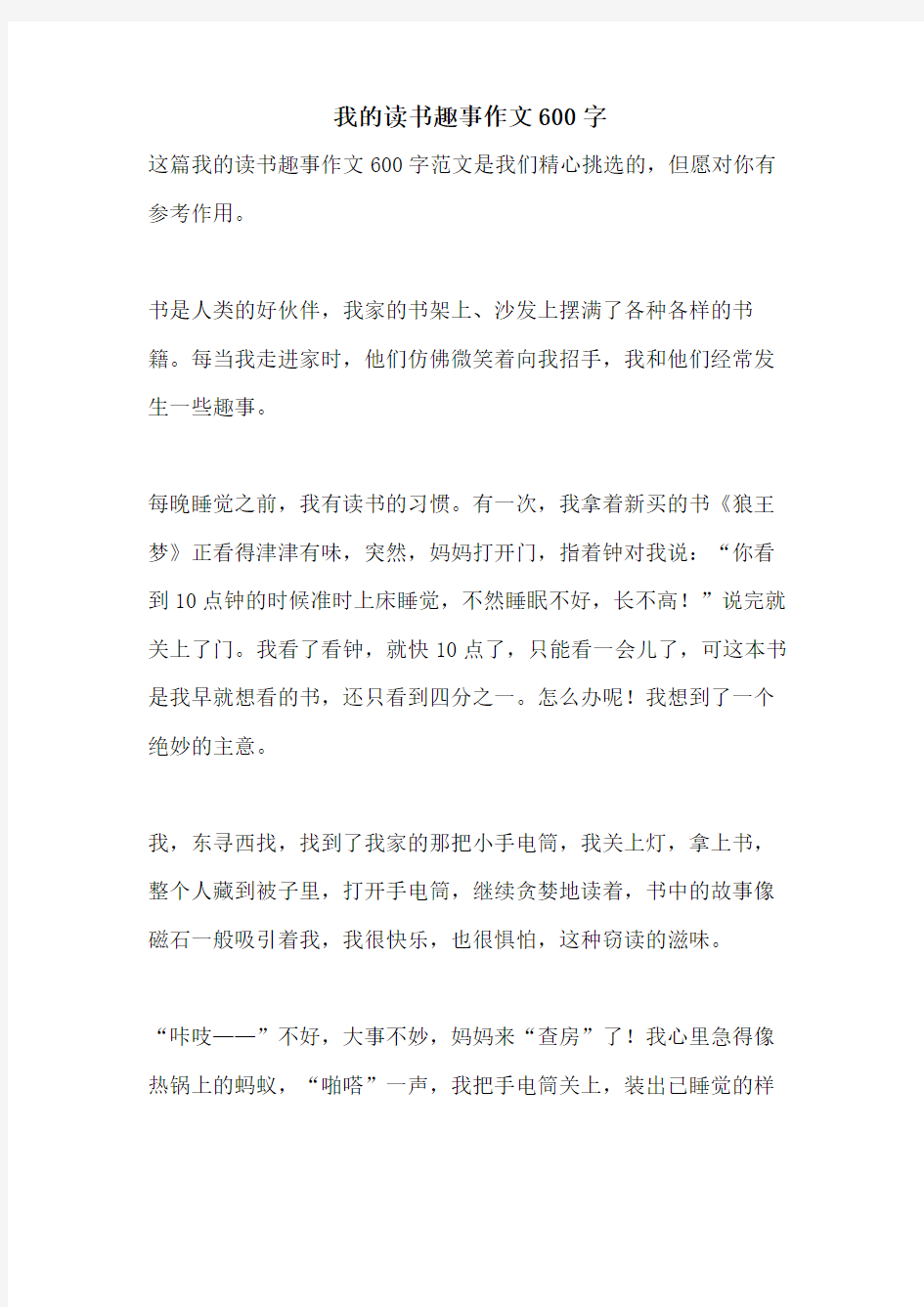 2021年我的读书趣事作文600字