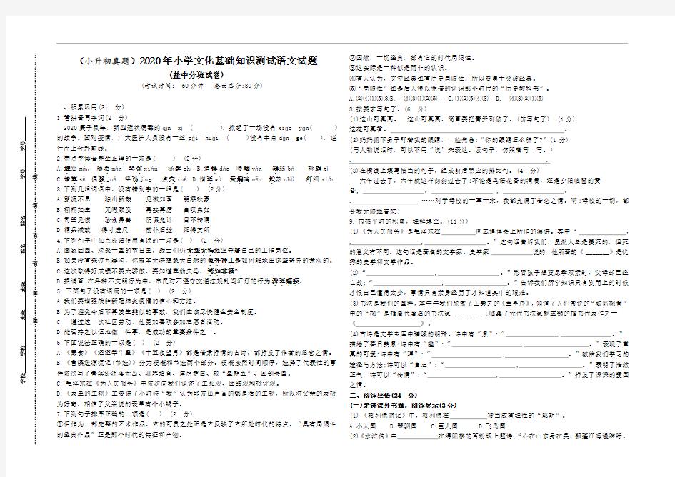 (小升初真题)2020年江苏盐城中学七年级新生开学分班考试语文试卷(有答案)