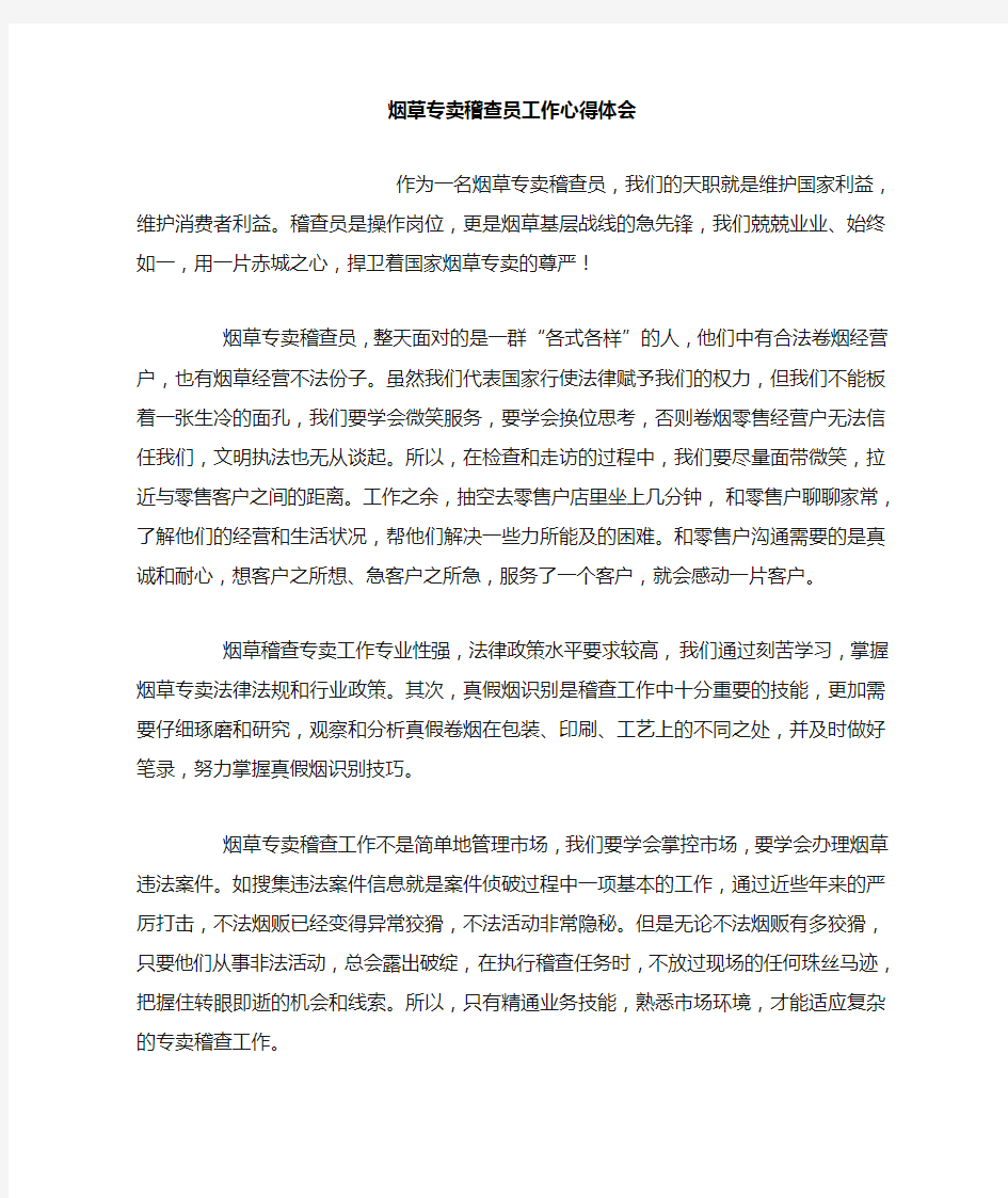 烟草专卖稽查员工作心得体会