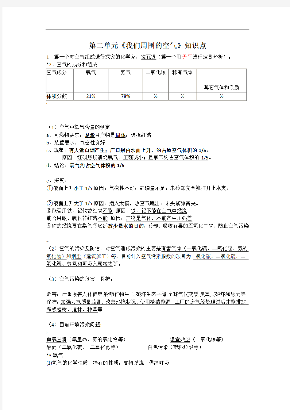 第二单元我们周围的空气知识点