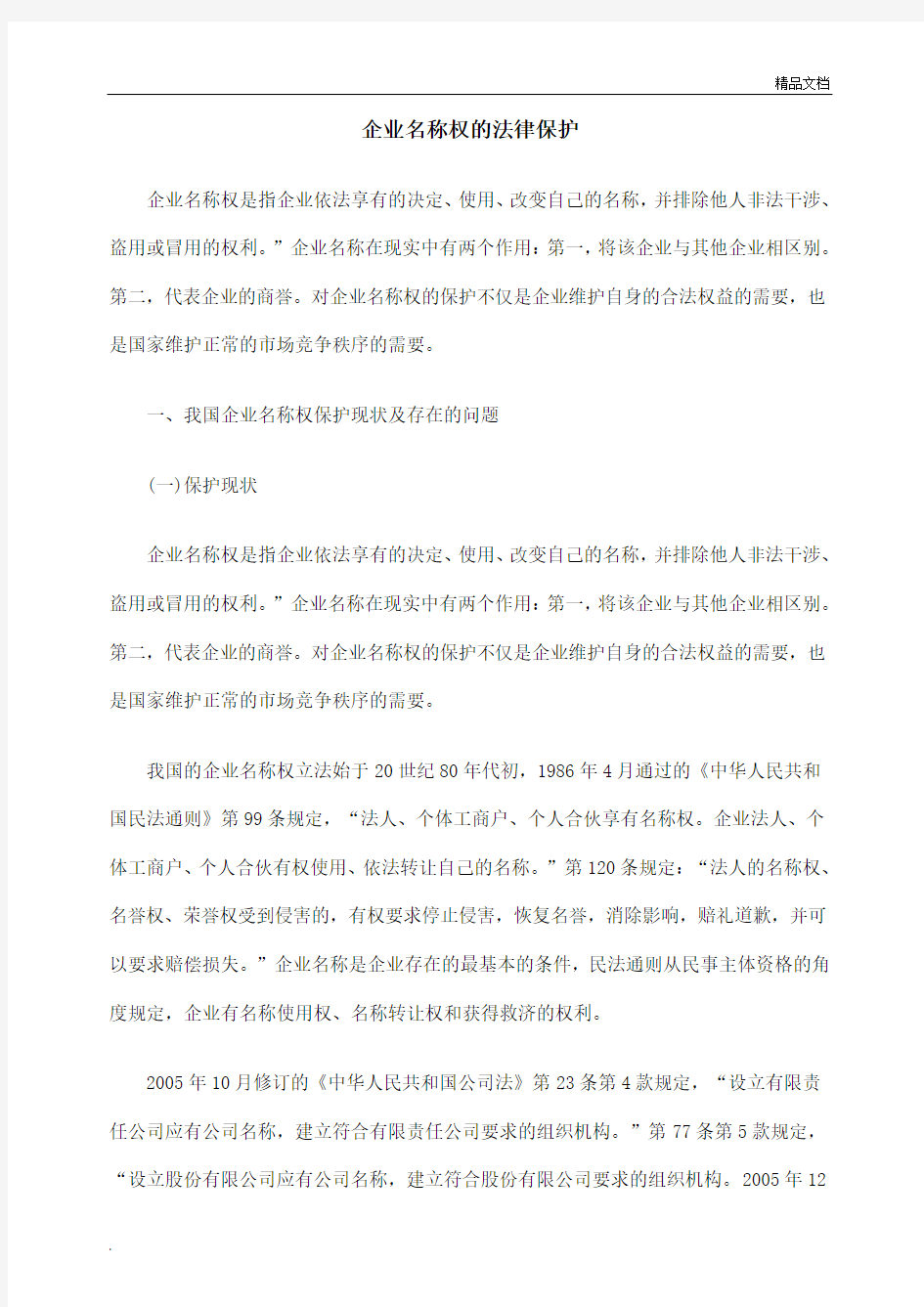 企业名称权的法律保护