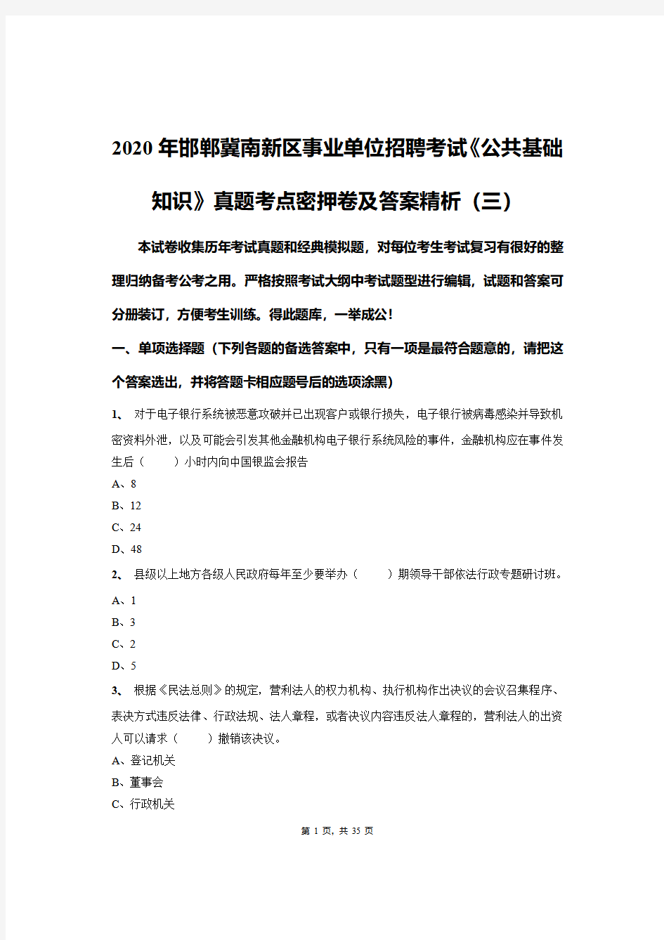 2020年邯郸冀南新区事业单位招聘考试《公共基础知识》真题密押卷及答案精析(三)