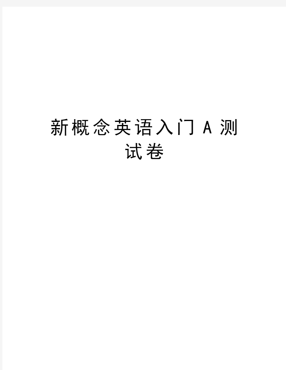 新概念英语入门A测试卷教程文件