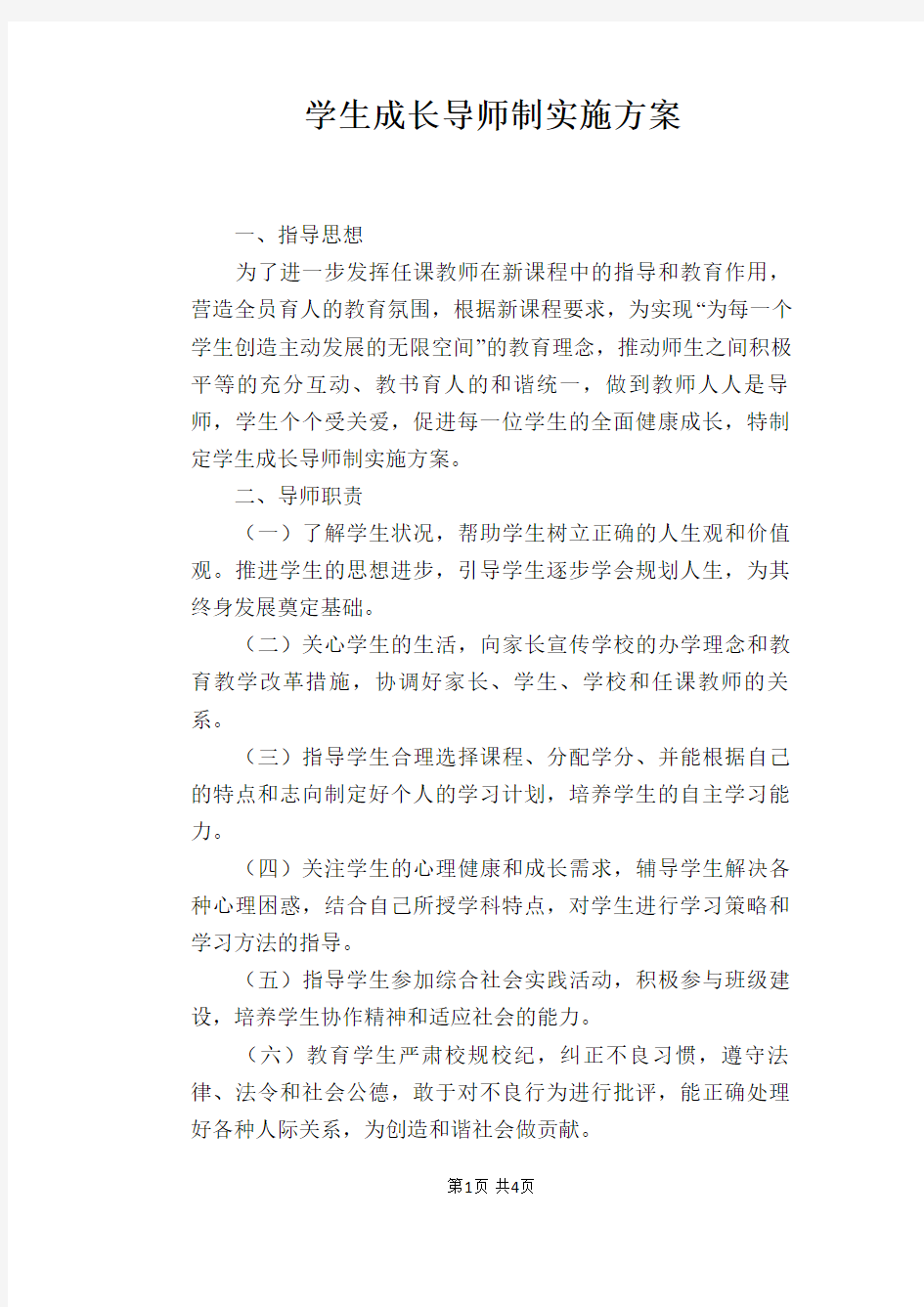 学生成长导师制实施方案