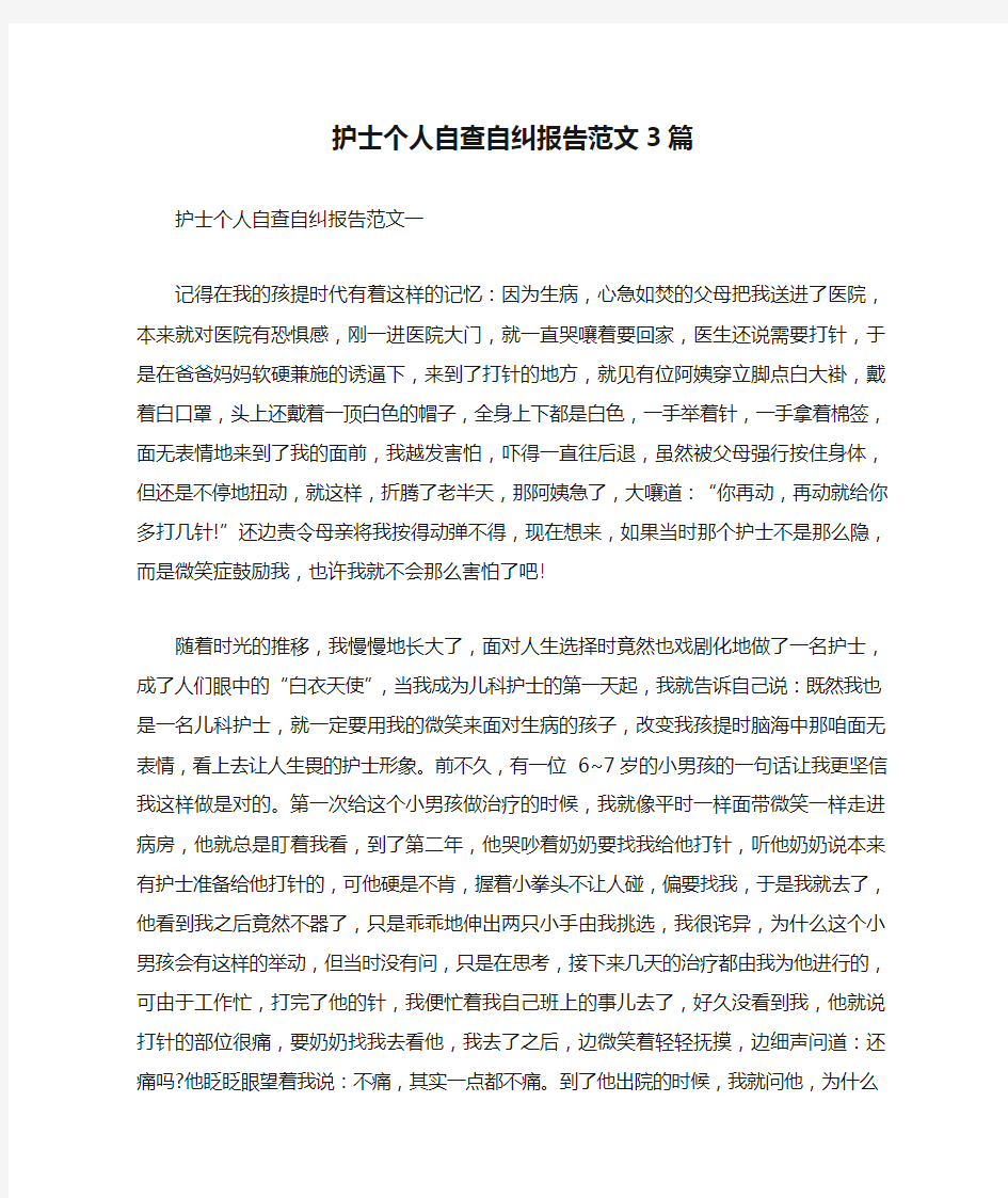 护士个人自查自纠报告范文3篇