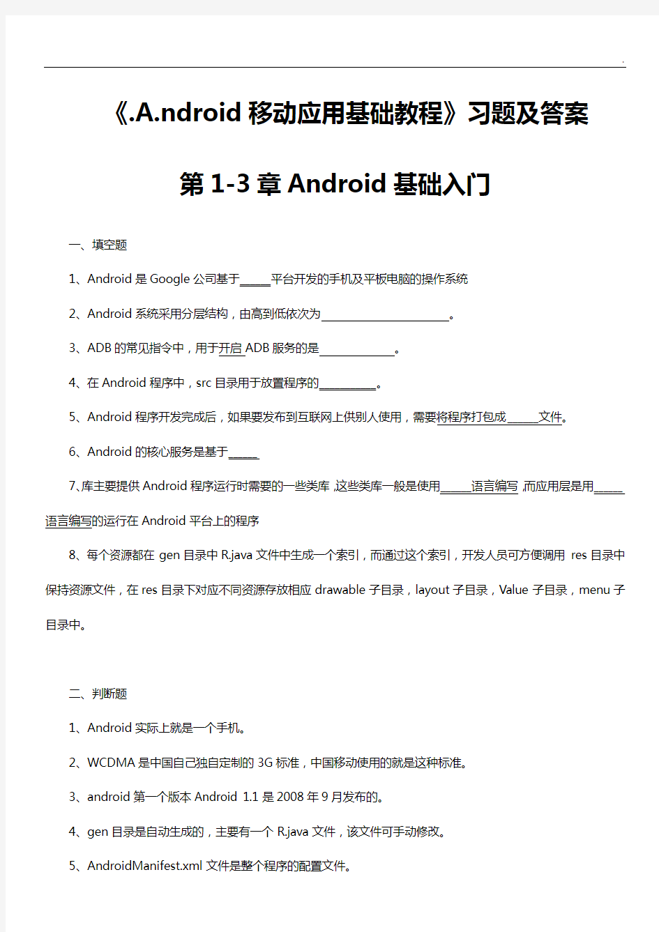 《Android移动开发知识题2.0