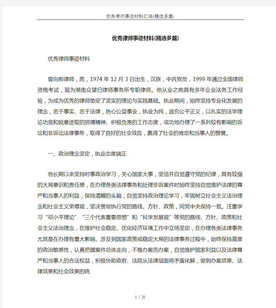 优秀律师事迹材料汇报(精选多篇)