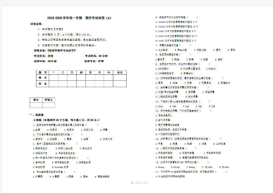 病原生物学与免疫学试卷A卷+参考答案