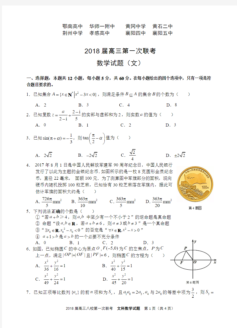 湖北省八校2018届高三上学期第一次联考试题(12月)+数学(文)+Word版含答案