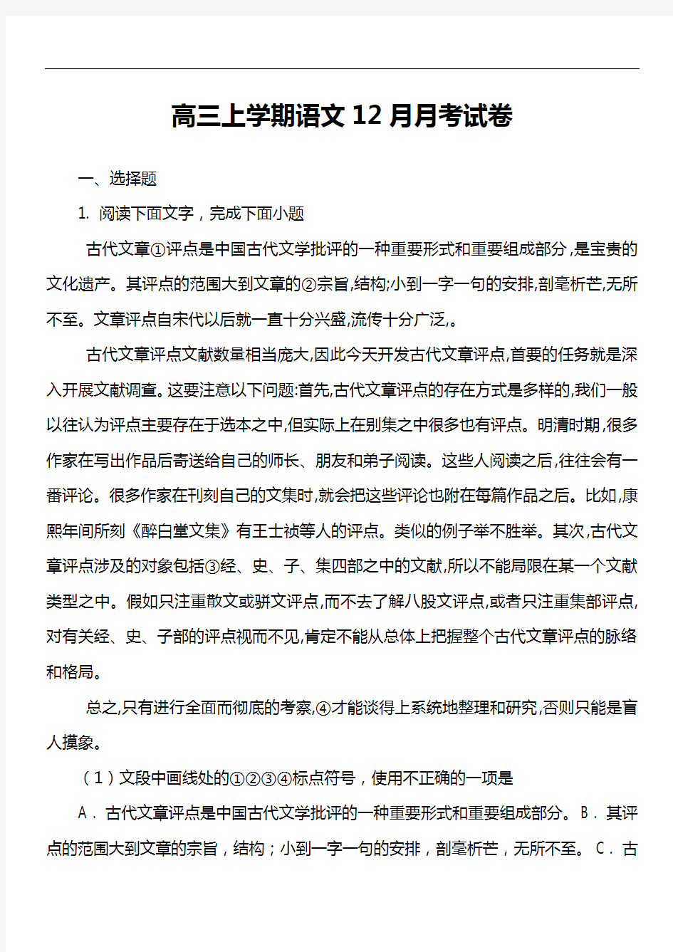 高三上学期语文12月月考试卷真题