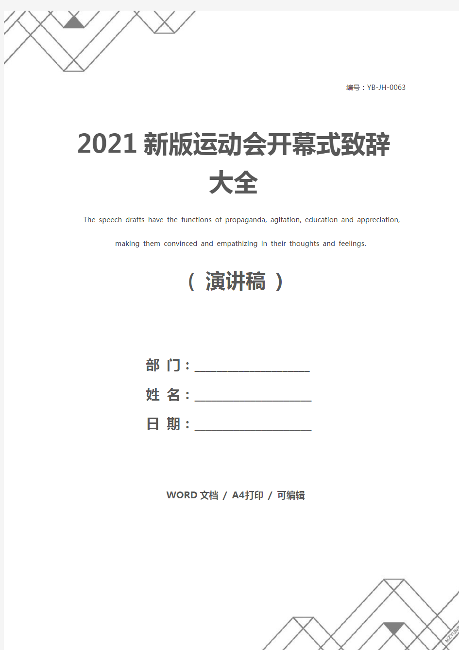 2021新版运动会开幕式致辞大全